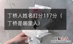 丁桥是哪里人 丁桥人姓名打分117分