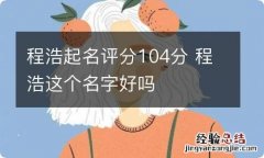 程浩起名评分104分 程浩这个名字好吗