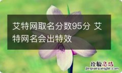 艾特网取名分数95分 艾特网名会出特效