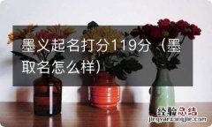 墨取名怎么样 墨义起名打分119分