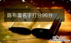 陈布雷名字打分96分