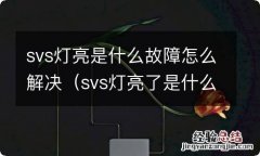 svs灯亮了是什么原因 svs灯亮是什么故障怎么解决