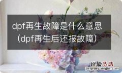 dpf再生后还报故障 dpf再生故障是什么意思