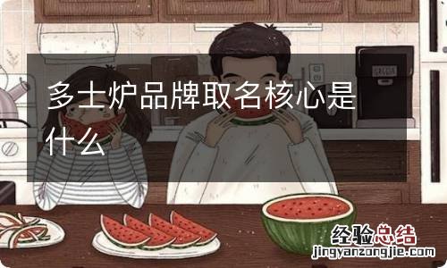 多士炉品牌取名核心是什么