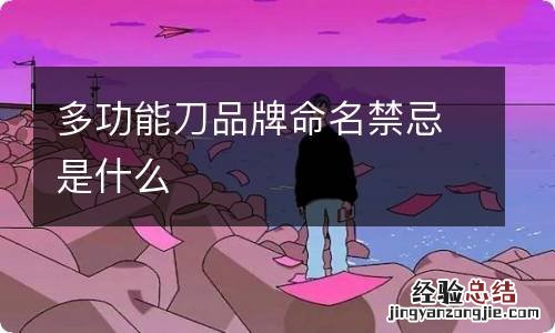 多功能刀品牌命名禁忌是什么