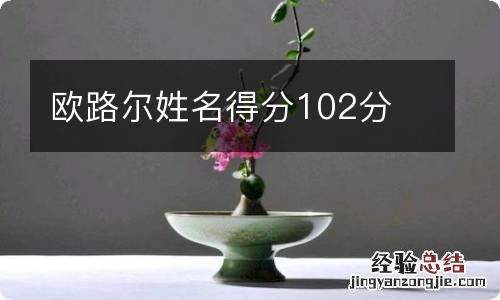 欧路尔姓名得分102分