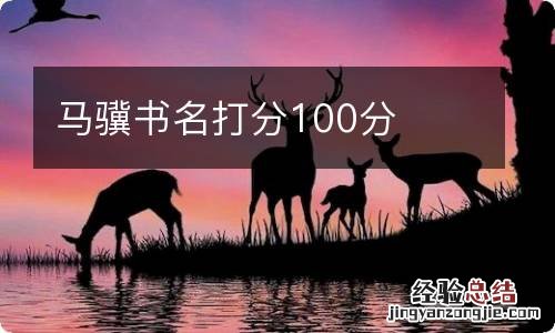 马骥书名打分100分