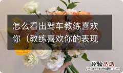 教练喜欢你的表现 怎么看出驾车教练喜欢你