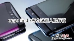 oppo find x怎么设置人脸解锁