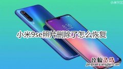 小米9se照片删除了怎么恢复