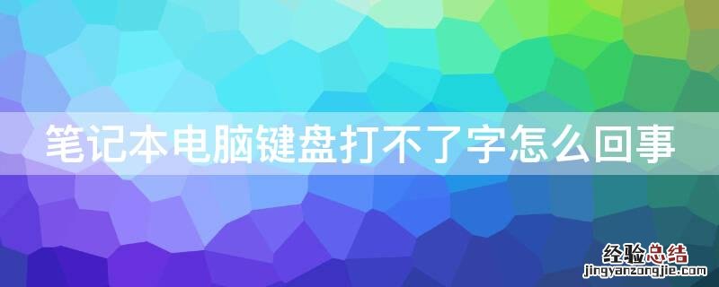 笔记本电脑键盘打不了字怎么回事