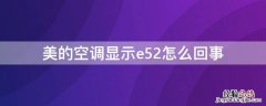 美的空调显示e52怎么回事