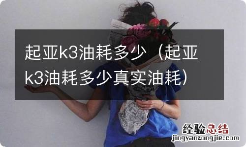 起亚k3油耗多少真实油耗 起亚k3油耗多少