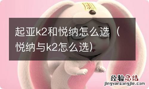 悦纳与k2怎么选 起亚k2和悦纳怎么选