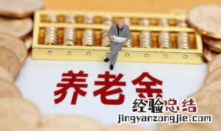 退休养老金计算方法举例说明 退休养老金计算方法