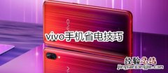 vivo手机省电技巧