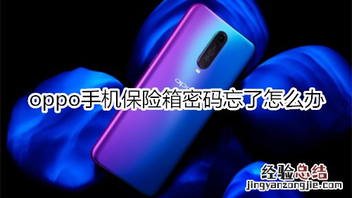 oppo手机保险箱密码忘了怎么办