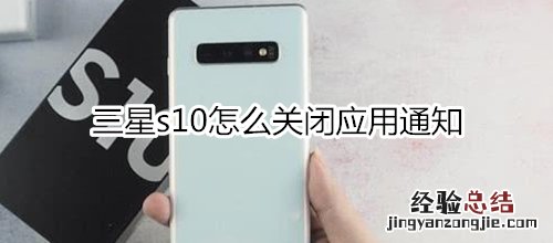 三星s10怎么关闭应用通知