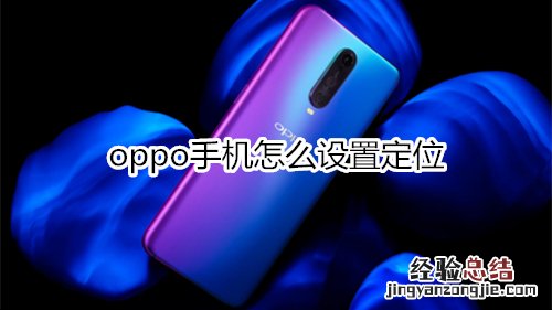 oppo手机怎么设置定位