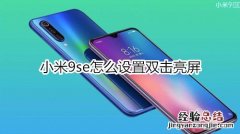 小米9se怎么设置双击亮屏