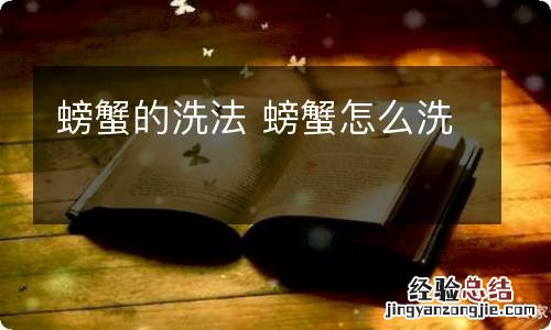 螃蟹的洗法 螃蟹怎么洗