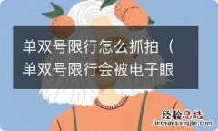 单双号限行会被电子眼抓拍吗 单双号限行怎么抓拍