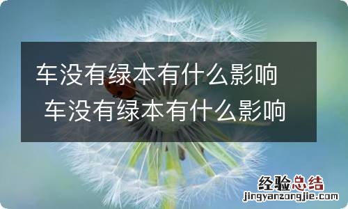 车没有绿本有什么影响 车没有绿本有什么影响吗