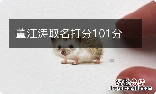 董江涛取名打分101分
