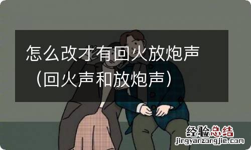 回火声和放炮声 怎么改才有回火放炮声