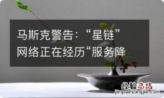 马斯克警告：“星链”网络正在经历“服务降级”