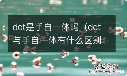 dct与手自一体有什么区别 dct是手自一体吗
