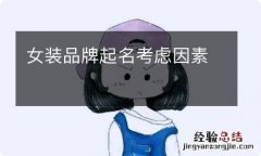 女装品牌起名考虑因素