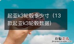 13款起亚k3轮毂数据 起亚k3轮毂多少寸