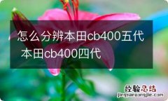 怎么分辨本田cb400五代 本田cb400四代