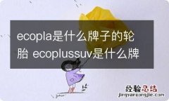 ecopla是什么牌子的轮胎 ecoplussuv是什么牌子轮胎