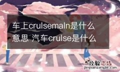 车上crulsemaln是什么意思 汽车crulse是什么意思中文