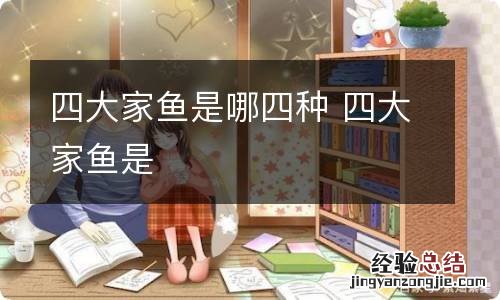四大家鱼是哪四种 四大家鱼是