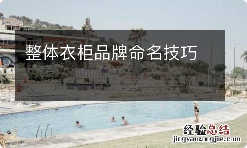 整体衣柜品牌命名技巧