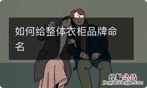 如何给整体衣柜品牌命名