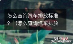 怎么查询汽车排放标准 怎么查询汽车排放标准？