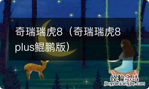 奇瑞瑞虎8plus鲲鹏版 奇瑞瑞虎8