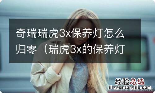 瑞虎3x的保养灯怎么归零 奇瑞瑞虎3x保养灯怎么归零