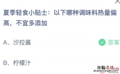 蚂蚁庄园今日答案最新：以下哪种调味料热量偏高不宜多加？沙拉酱还是柠檬汁