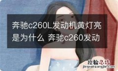 奔驰c260L发动机黄灯亮是为什么 奔驰c260发动机故障黄灯亮