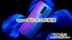 oppo手机怎么长截屏