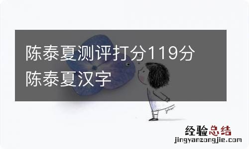 陈泰夏测评打分119分 陈泰夏汉字