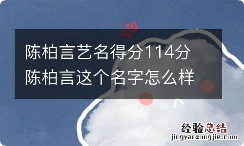 陈柏言艺名得分114分 陈柏言这个名字怎么样