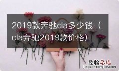 cla奔驰2019款价格 2019款奔驰cla多少钱