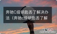 奔驰c级钥匙丢了解决办法视频 奔驰C级钥匙丢了解决办法