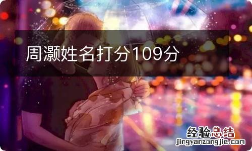 周灏姓名打分109分